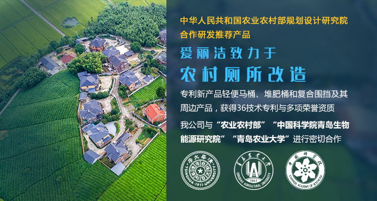 青島愛(ài)麗潔智能科技主營(yíng)廁所革命,堆肥,輕便馬桶,美麗鄉村等服務(wù)!