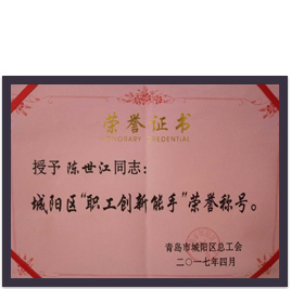 創(chuàng  )新能手