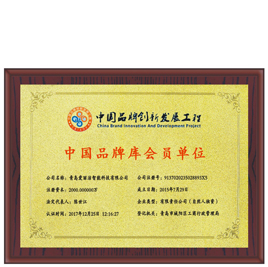 中國品牌庫會(huì )員單位