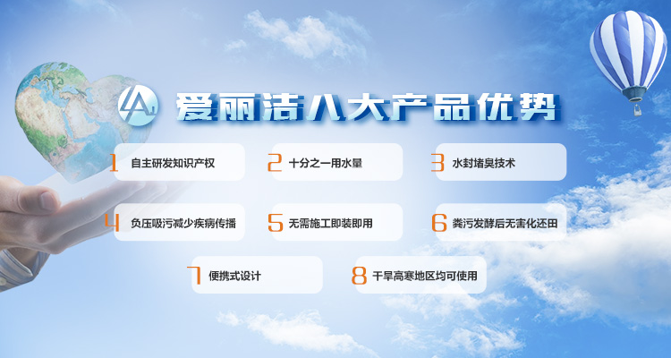 青島愛(ài)麗潔智能科技主營(yíng)廁所革命,堆肥,輕便馬桶,美麗鄉村等服務(wù)!